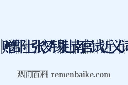 赠郡士张梦锡赴南宫试近义词是什么意思的图片
